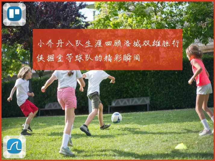 小乔丹八队生涯回顾洛城双雄独行侠掘金等球队的精彩瞬间