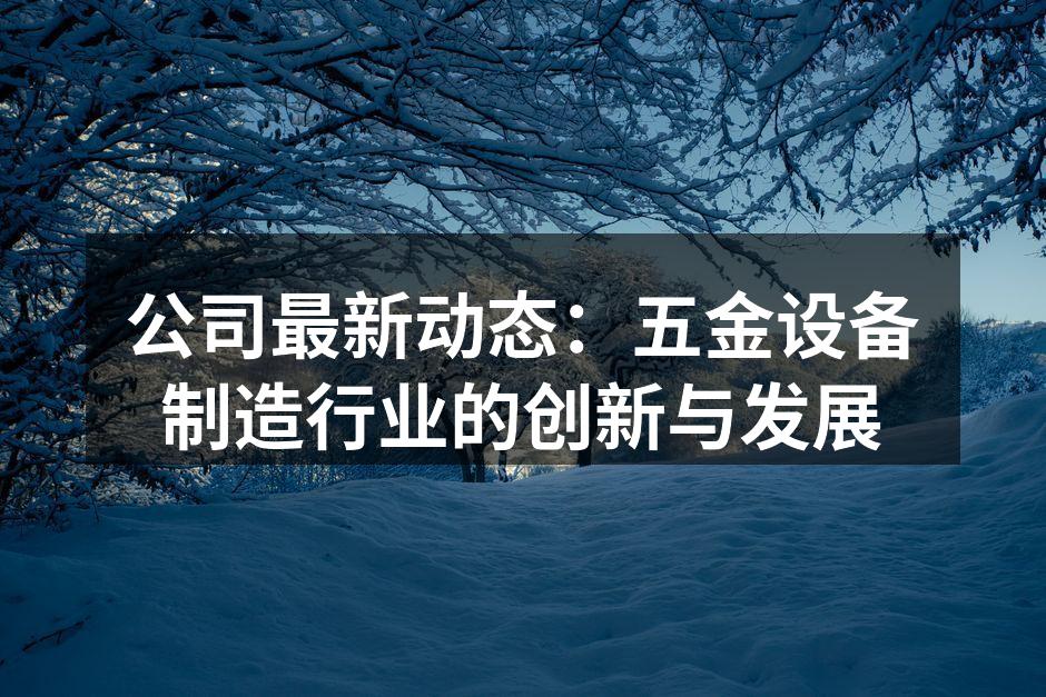 五金设备制造现场